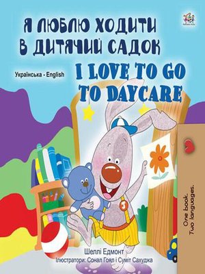 Я Люблю Ходити в Дитячий Садок / I Love to Go to Daycare - ebook